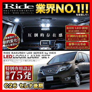 【専用基板】セレナ後期 ★RIDE LEDルームランプ 75発 6点 C26 [H25.12-H28.7]