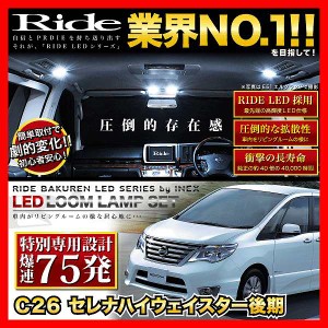 【専用基板】セレナハイウェイスター後期 ★RIDE LEDルームランプ 75発 6点 C26 [H25.12-H28.7]