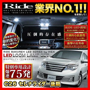 【専用基板】セレナライダー後期 ★RIDE LEDルームランプ 75発 6点 C26 [H25.12-H28.7]