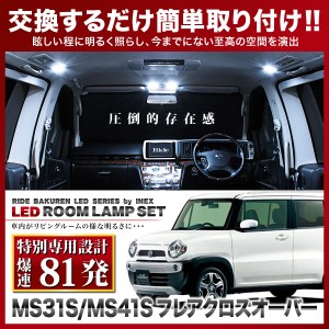 【専用基板】フレアクロスオーバー RIDE LEDルームランプ 81発 2点 MS31S/MS41S  [H26.1-R2.2]