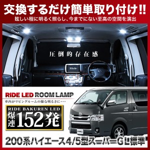 ハイエース 4型 5型 6型 7型 スーパーGL標準 RIDE LEDルームランプ 152発 7点 200系  [H25.12-]