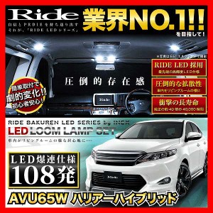 ハリアーハイブリッド 前期 RIDE LEDルームランプ 108発 10点 AVU65W  [H26.1-H29.6]