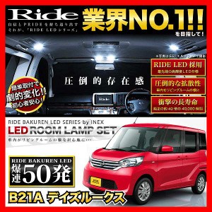 デイズルークス RIDE LEDルームランプ 50発 3点 B21A  [H26.2-H31.3]