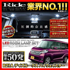 デイズルークスハイウェイスター RIDE LEDルームランプ 50発 3点 B21A  [H26.2-H31.3]