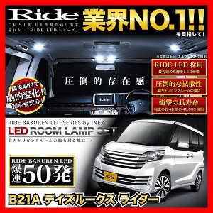 デイズルークスライダー RIDE LEDルームランプ 50発 3点 B21A  [H26.2-H31.3]