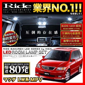 MPV RIDE LEDルームランプ 80発 7点 LW系  [H11.6-H18.1]