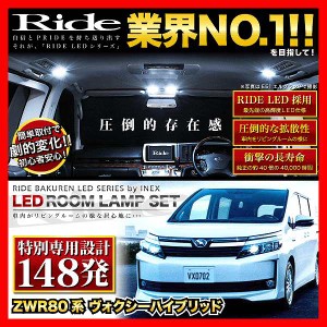 【専用基板】VOXY ヴォクシーハイブリッド RIDE LEDルームランプ 148発 6点 ZWR80W  [H26.2-R4.1]