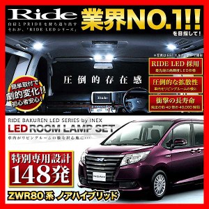 【専用基板】ノアハイブリッド RIDE LEDルームランプ 148発 6点 ZWR80W  [H26.2-R4.1]