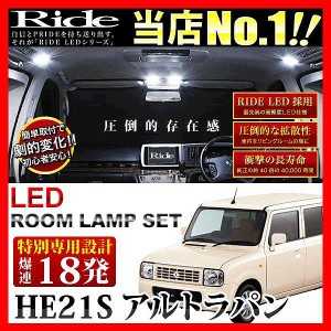 【専用基板】アルトラパン RIDE LEDルームランプ 18発 1点 HE21S  [H14.1-H20.10]