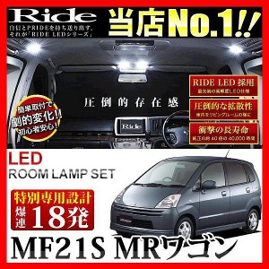 【専用基板】MRワゴン RIDE LEDルームランプ 18発 1点 MF21S  [H13.11-H17.12]