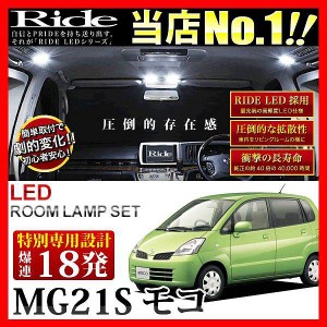 【専用基板】モコ RIDE LEDルームランプ 18発 1点 MG21S  [H14.4-H18.1]