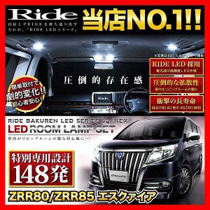 【専用基板】エスクァイア(エスクワイア) RIDE LEDルームランプ 148発 6点 ZRR80G ZRR85G  [H26.10-R3.12]