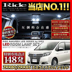 【専用基板】エスクァイアハイブリッド(エスクワイア) RIDE LEDルームランプ 148発 6点 ZWR80G  [H26.10-R3.12]