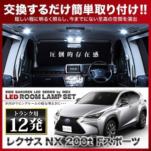 レクサス NX200 RIDE LEDルームランプ 12発 2点 AGZ10  [H26.8-]