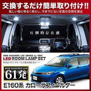 カローラフィールダー後期 RIDE LEDルームランプ 61発 4点 NZE/ZRE160系  [H27.3-]