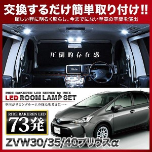 プリウスα 後期 RIDE LEDルームランプ 73発 8点 ZVW40W ZVW41W  [H27.3-R3.3]