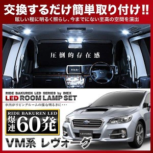 レヴォーグ RIDE LEDルームランプ 60発 7点 VM系  [H26.6-]