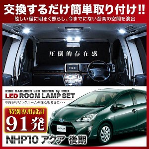 【専用基板】アクア 後期 RIDE LEDルームランプ 91発 3点 NHP10  [H26.12-R3.7]