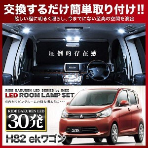 ekワゴン（純正オプションフロントマップランプ車用） RIDE LEDルームランプ 30発 3点 H82W  [H18.9-H25.6]