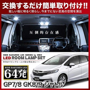 シャトル RIDE LEDルームランプ 64発 4点 GK8/9  [H27.5-R4.11]