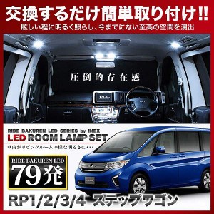 ステップワゴン RIDE LEDルームランプ 79発 7点 RP1/2  [H27.4-]