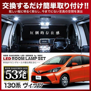 ヴィッツ 後期 RIDE LEDルームランプ 53発 4点 130系  [H26.4-]