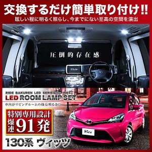 【専用基板】ヴィッツ 後期 RIDE LEDルームランプ 91発 3点 130系  [H26.4-R2.3]