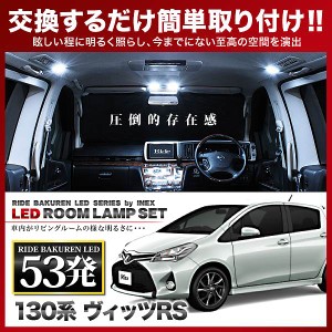 ヴィッツ RS 後期 RIDE LEDルームランプ 53発 4点 130系  [H26.4-R2.3]