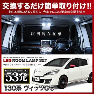 ヴィッツ G's 後期 RIDE LEDルームランプ 53発 4点 130系  [H26.4-]