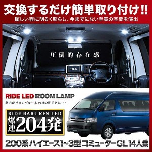 ハイエース コミューター GL 14人乗り RIDE LEDルームランプ 204発 7点 200系  [H16.8-H25.11]