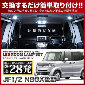 NBOX 後期(N-BOX) RIDE LEDルームランプ 28発 3点 JF1/2  [H25.6-H29.8]