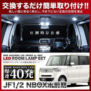 NBOXプラス 前期(N-BOX) RIDE LEDルームランプ 40発 4点 JF1/2  [H24.7-H25.5]