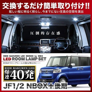 NBOXプラス 後期(N-BOX) RIDE LEDルームランプ 40発 4点 JF1/2  [H25.6-H29.8]