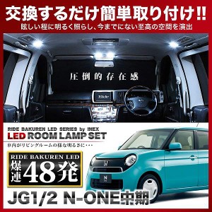 N-ONE 中期(エヌワン NONE) RIDE LEDルームランプ 48発 2点 JG1/JG2  [H26.5-H27.6]