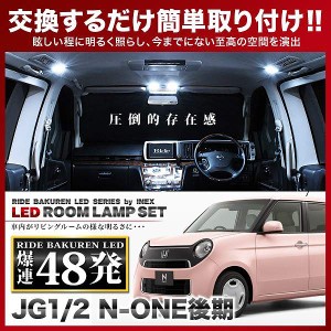 N-ONE 後期(エヌワン NONE) RIDE LEDルームランプ 48発 2点 JG1/JG2  [H27.7-]