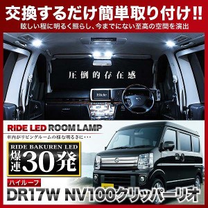 NV100クリッパー リオハイルーフ RIDE LEDルームランプ 30発 2点 DR17W  [H27.2-R4.3]