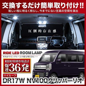 【専用基板】NV100クリッパー リオハイルーフ RIDE LEDルームランプ 36発 2点 DR17W  [H27.2-R4.3]