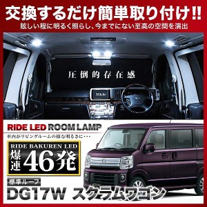 【専用基板】スクラムワゴン標準ルーフ RIDE LEDルームランプ 46発 2点 DG17W  [H27.3-R4.3]