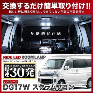 スクラムワゴンハイルーフ RIDE LEDルームランプ 30発 2点 DG17W  [H27.3-R4.3]