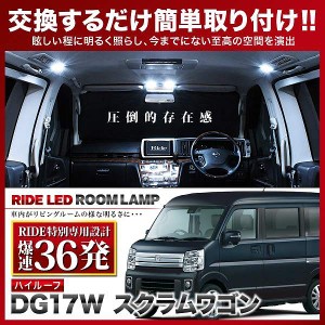 【専用基板】スクラムワゴンハイルーフ RIDE LEDルームランプ 36発 2点 DG17W  [H27.3-R4.3]