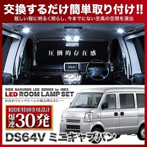 【専用基板】ミニキャブバン RIDE LEDルームランプ 30発 2点 DS64V  [H26.2-H27.2]