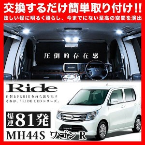 専用基板 Mh44s ワゴンr ハイブリッド H26 8 H29 2 Ride Ledルームランプ 81発 2点の通販はau Wowma ワウマ イネックスショップ 商品ロットナンバー