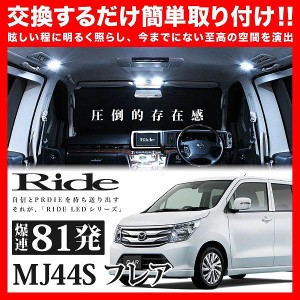 【専用基板】フレア RIDE LEDルームランプ 81発 2点 MJ44S  [H26.8-H29.2]