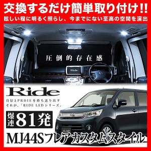 【専用基板】フレア カスタムスタイル RIDE LEDルームランプ 81発 2点 MJ44S  [H26.8-H29.2]