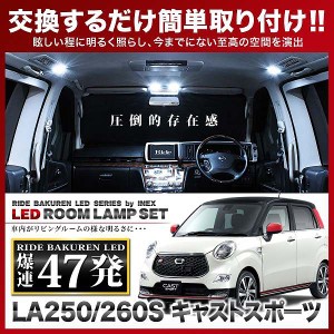 キャスト スポーツ RIDE LEDルームランプ 47発 4点 LA250S/LA260S  [H27.10-]