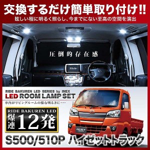 ハイゼットトラック RIDE LEDルームランプ 12発 1点 S500P/S510P  [H26.9-]