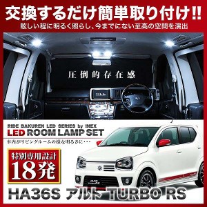 【専用基板】アルト ターボRS (TURBO RS) RIDE LEDルームランプ 18発 1点 HA36S  [H27.3-H30.11]