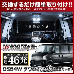 【専用基板】タウンボックス(標準ルーフ) RIDE LEDルームランプ 46発 2点 DS64W  [H26.2-H27.2]