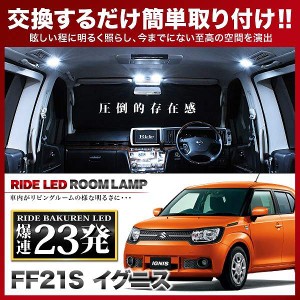 イグニス RIDE LEDルームランプ 23発 2点 FF21S  [H28.2-]