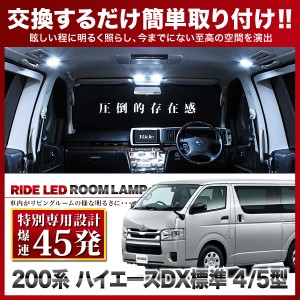 【専用基板】ハイエース 4型 5型 6型 7型 DX標準 RIDE LEDルームランプ 45発 3点 200系  [H25.12-]